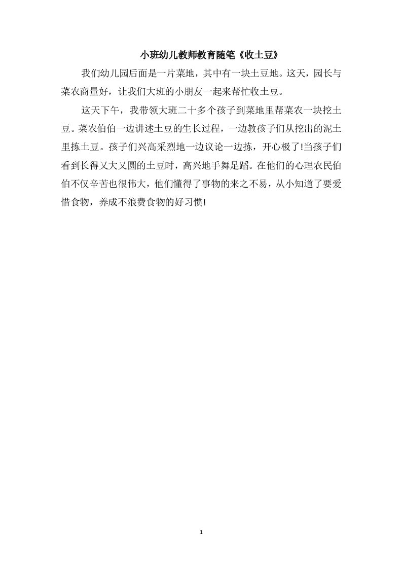 小班幼儿教师教育随笔《收土豆》