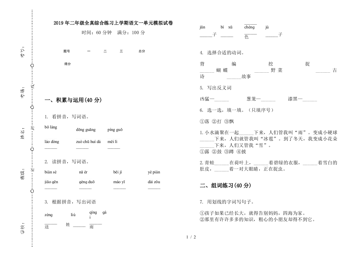 2019年二年级全真综合练习上学期语文一单元模拟试卷