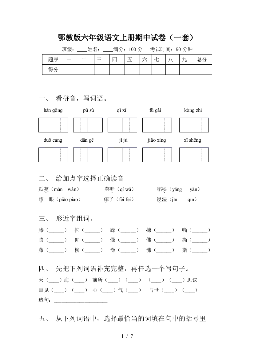 鄂教版六年级语文上册期中试卷(一套)