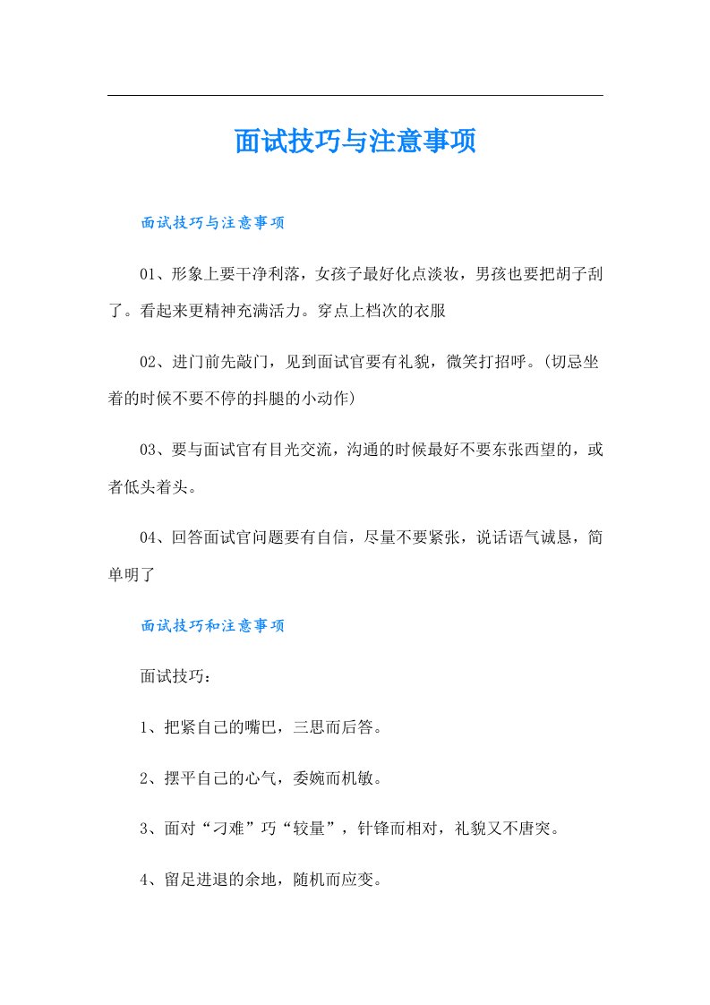 面试技巧与注意事项