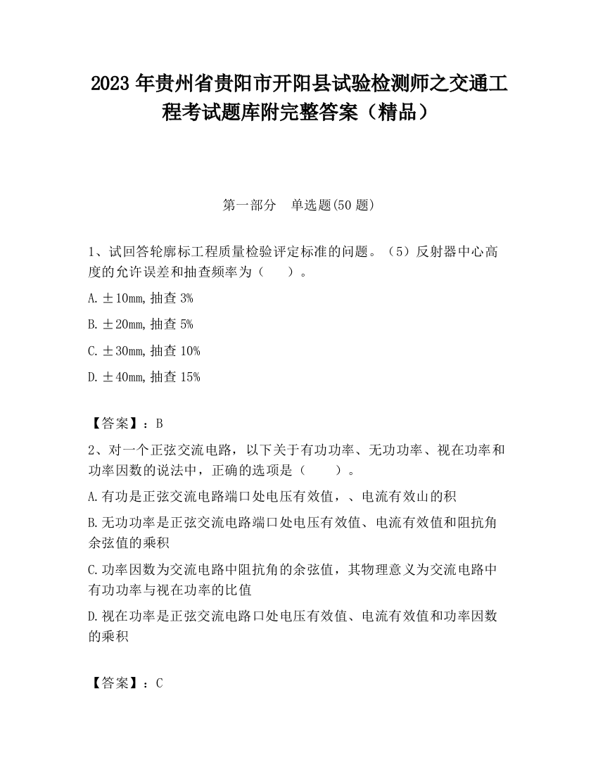 2023年贵州省贵阳市开阳县试验检测师之交通工程考试题库附完整答案（精品）