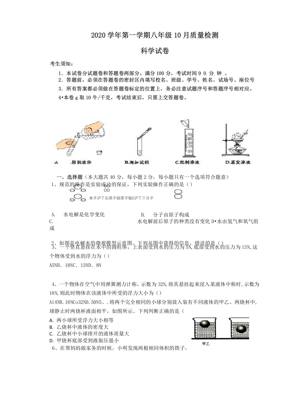 2020-2021学年杭州市萧山区六校八年级10月质量检测科学试题带答案