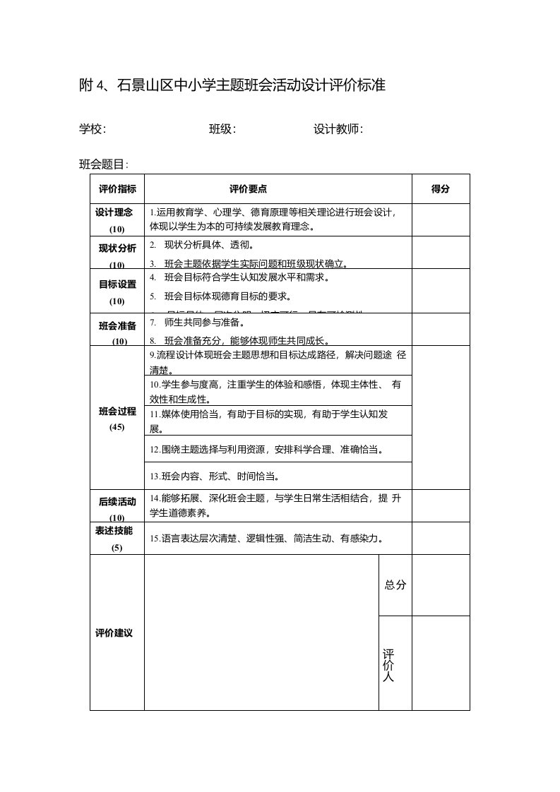 附4、石景山区中小学主题班会活动设计评价标准