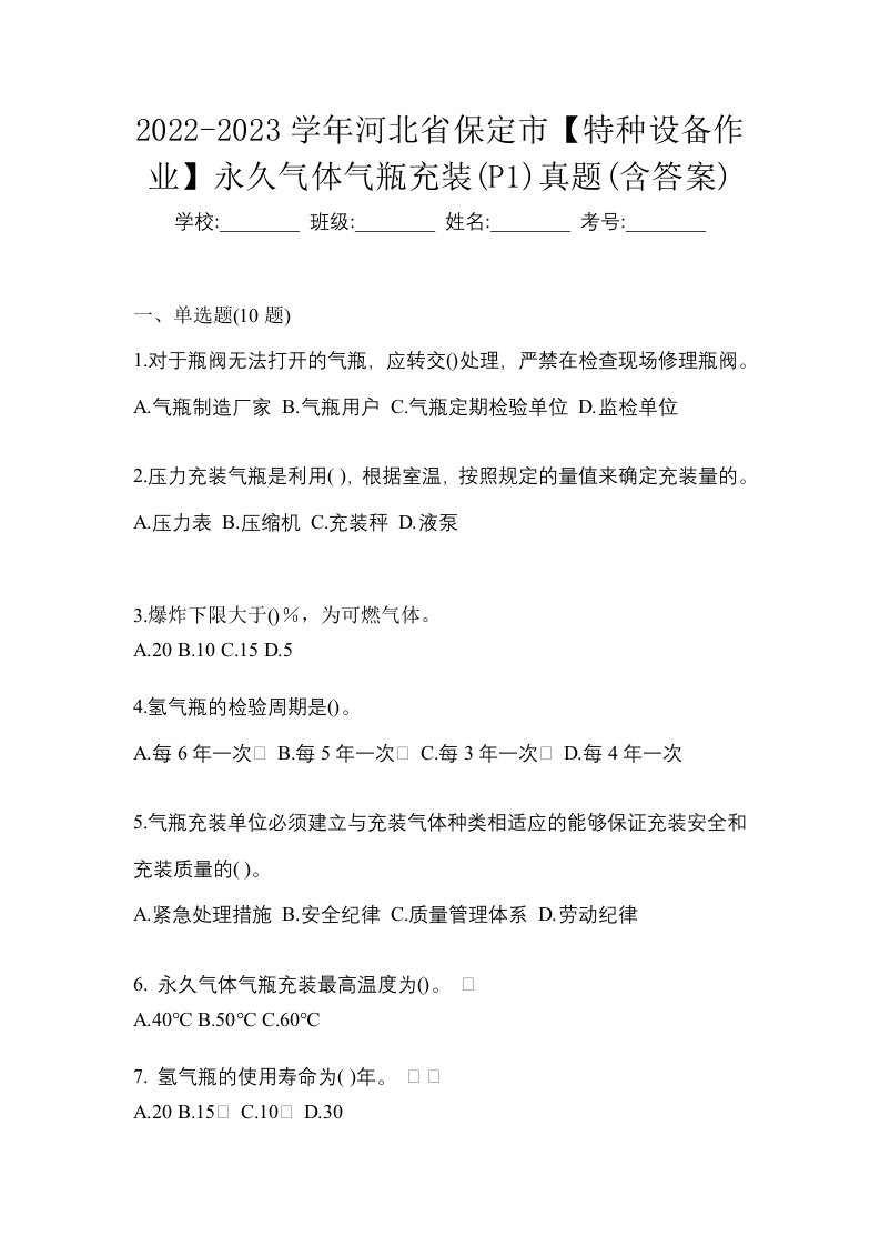 2022-2023学年河北省保定市特种设备作业永久气体气瓶充装P1真题含答案