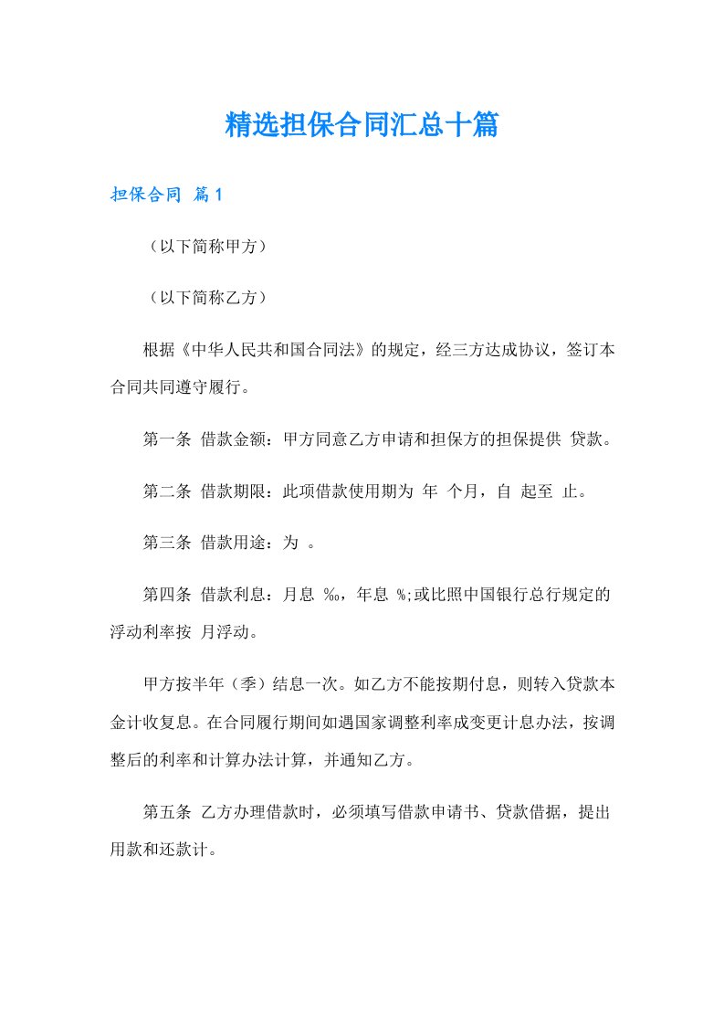 精选担保合同汇总十篇