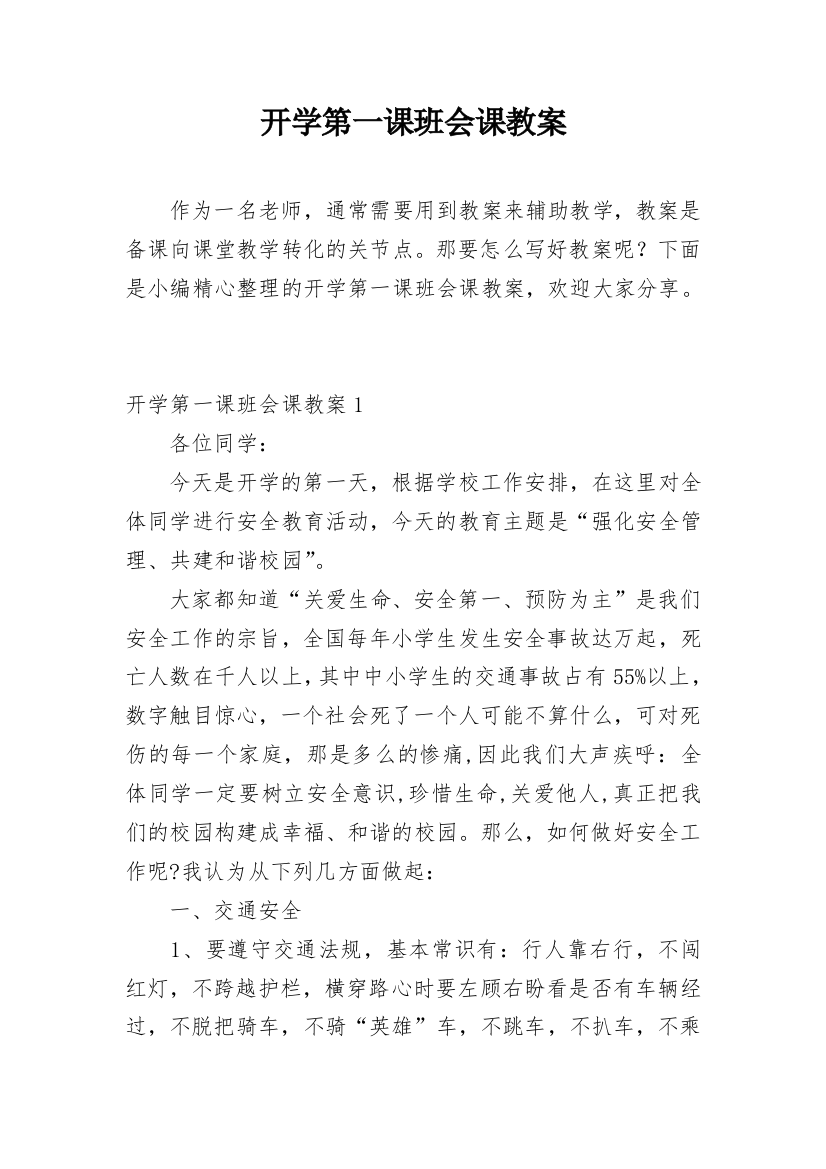 开学第一课班会课教案_3