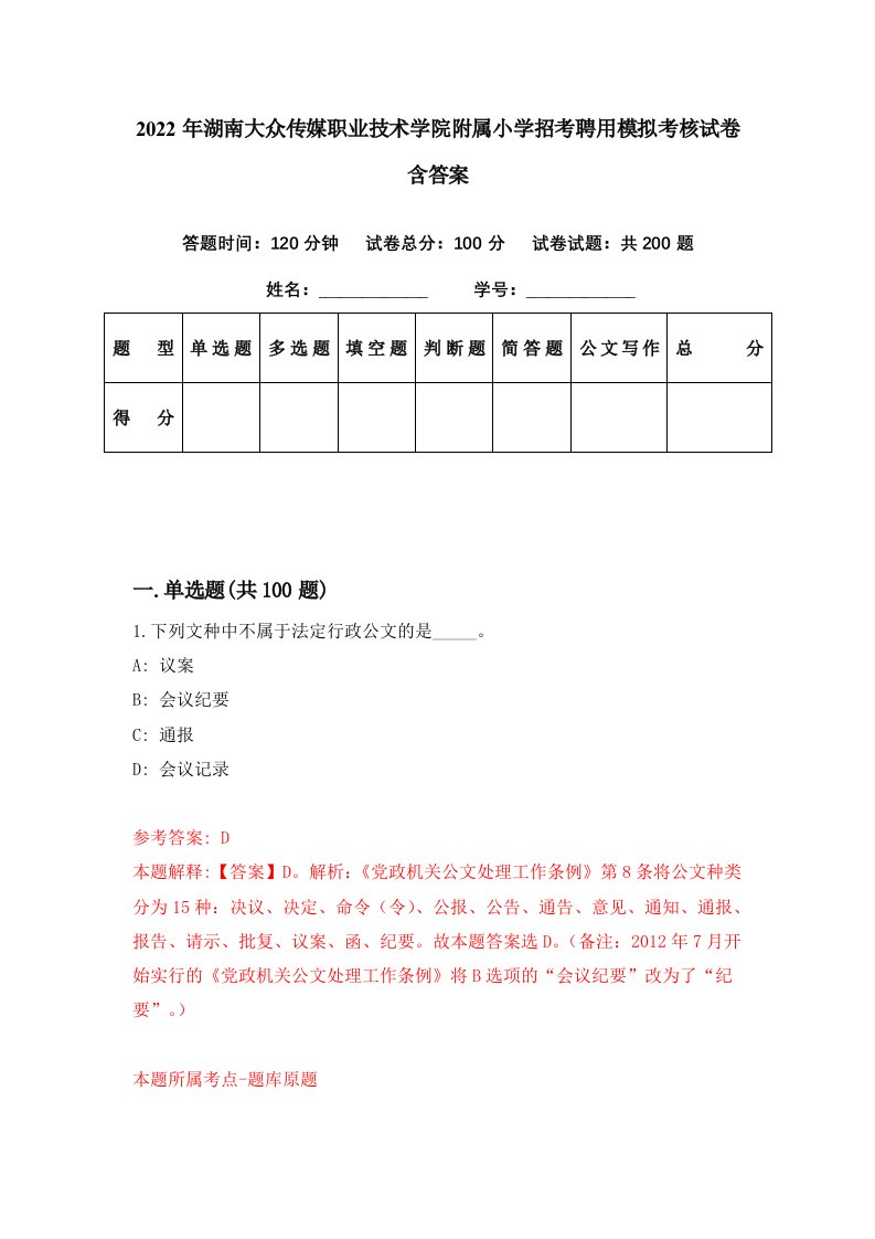 2022年湖南大众传媒职业技术学院附属小学招考聘用模拟考核试卷含答案9