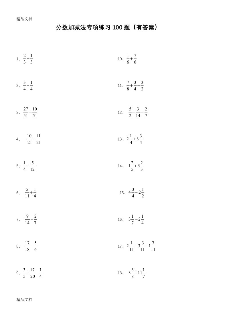 分数加减法100道