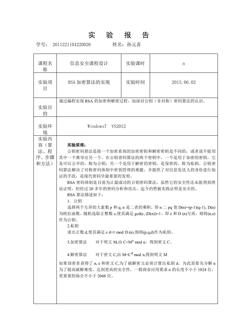 信息安全-RSA加密算法实验报告