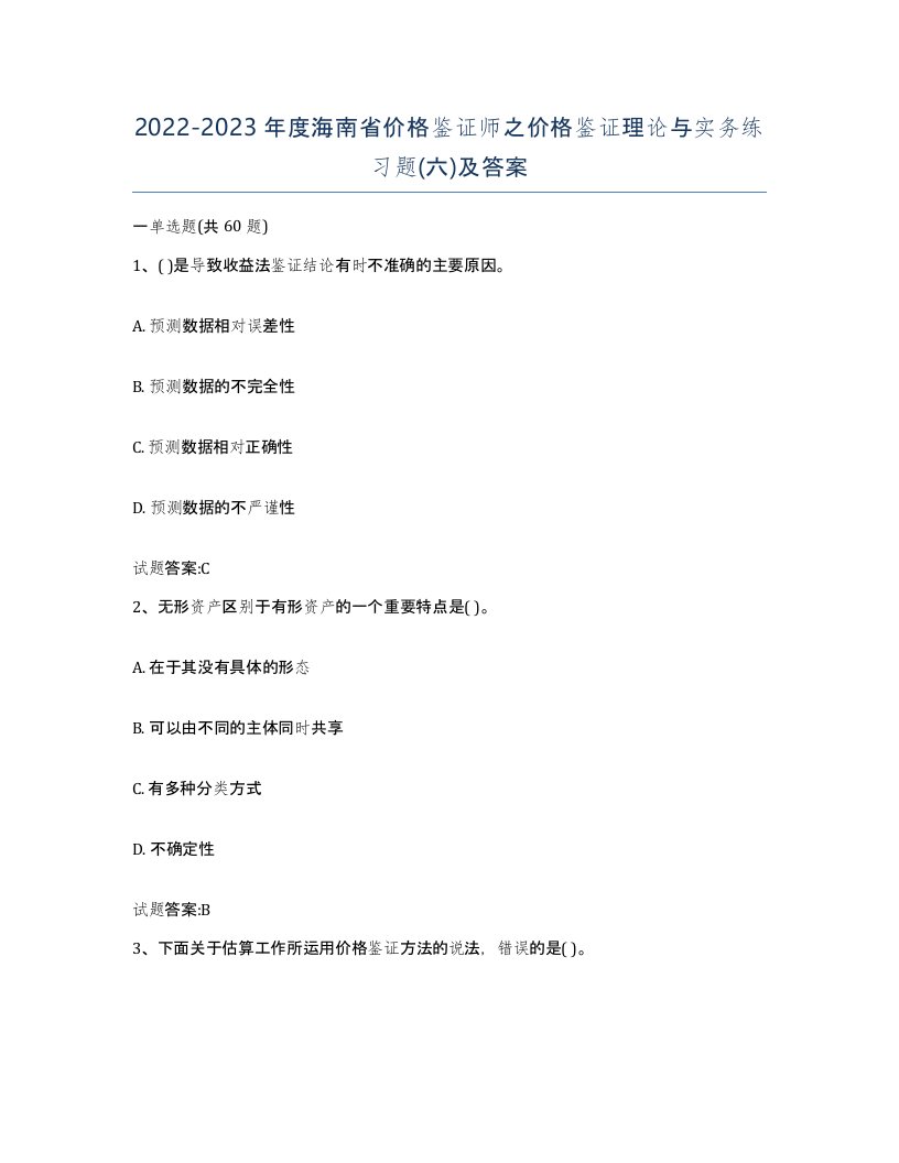 2022-2023年度海南省价格鉴证师之价格鉴证理论与实务练习题六及答案