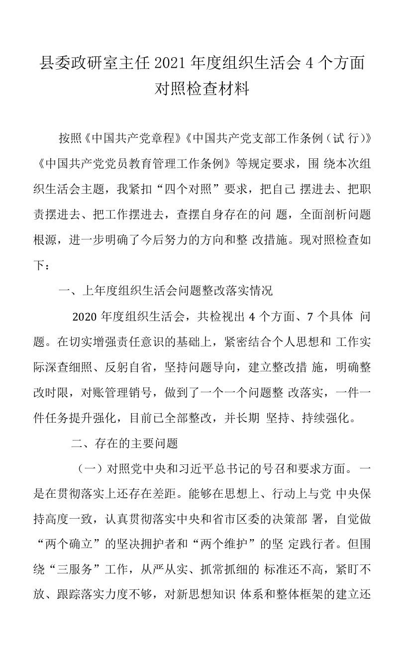 县委政研室主任2021年度组织生活会4个方面对照检查材料