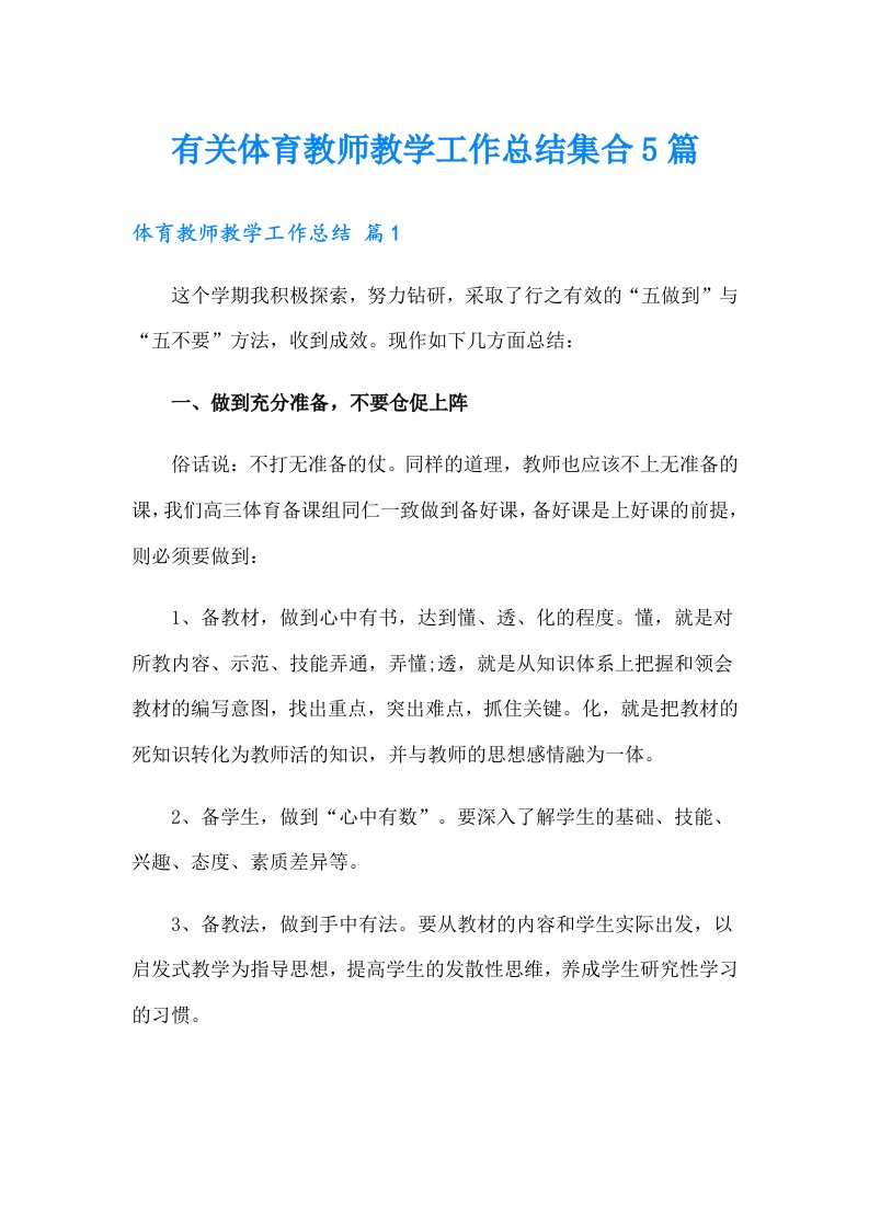 有关体育教师教学工作总结集合5篇