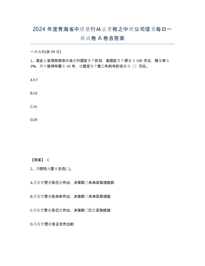 2024年度青海省中级银行从业资格之中级公司信贷每日一练试卷A卷含答案