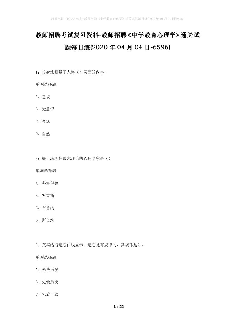 教师招聘考试复习资料-教师招聘中学教育心理学通关试题每日练2020年04月04日-6596