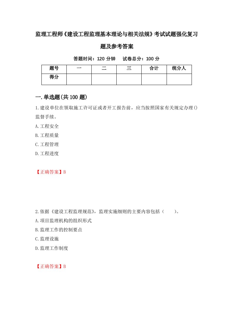 监理工程师建设工程监理基本理论与相关法规考试试题强化复习题及参考答案第78期