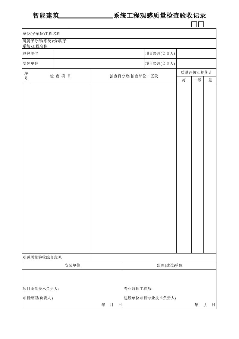 智能建筑系统工程观感质量检查验收记录