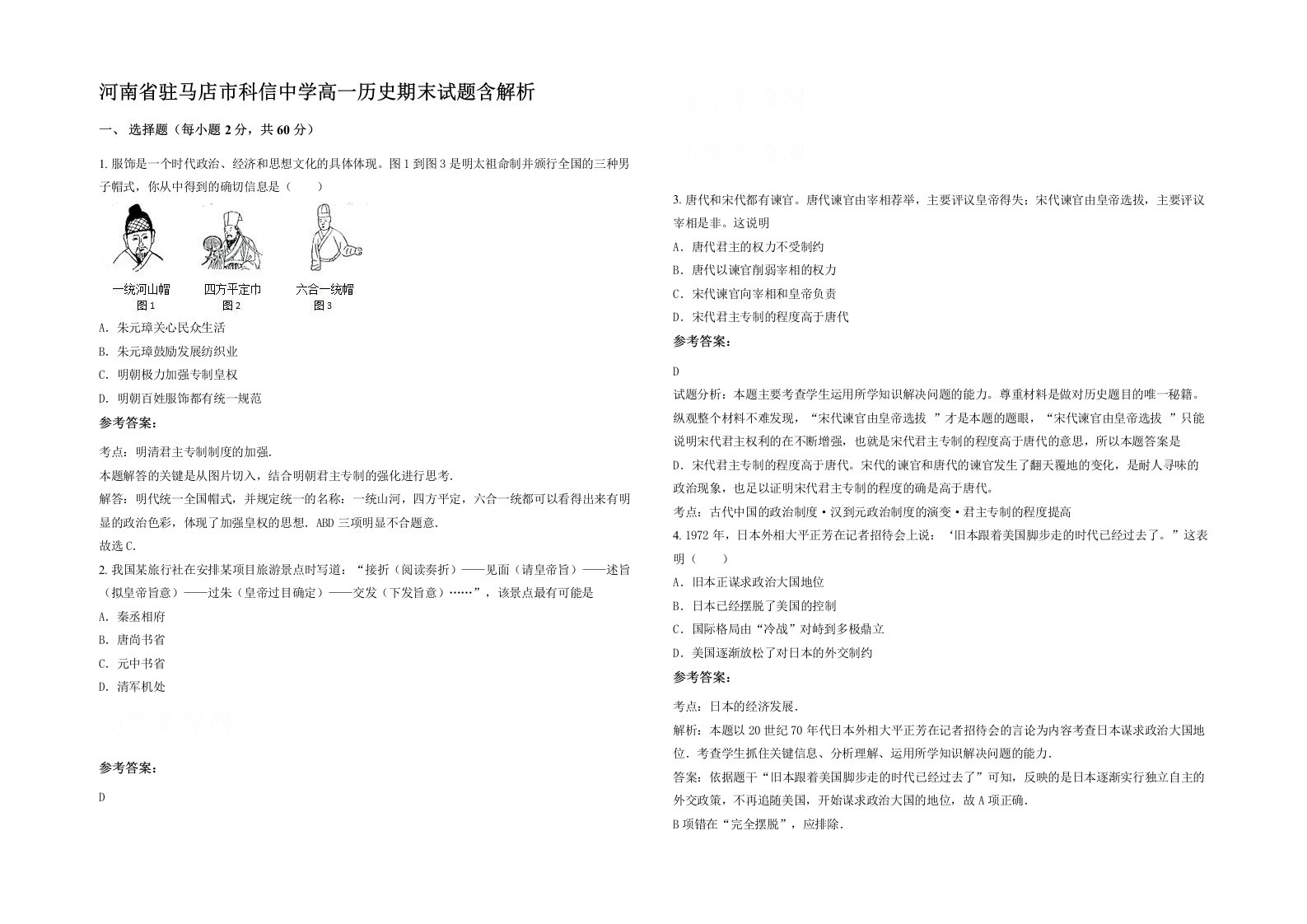 河南省驻马店市科信中学高一历史期末试题含解析