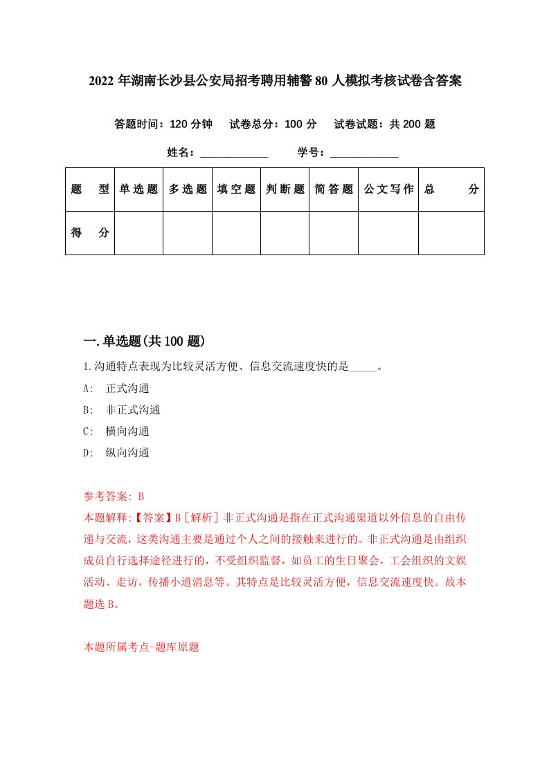 2022年湖南长沙县公安局招考聘用辅警80人模拟考核试卷含答案3