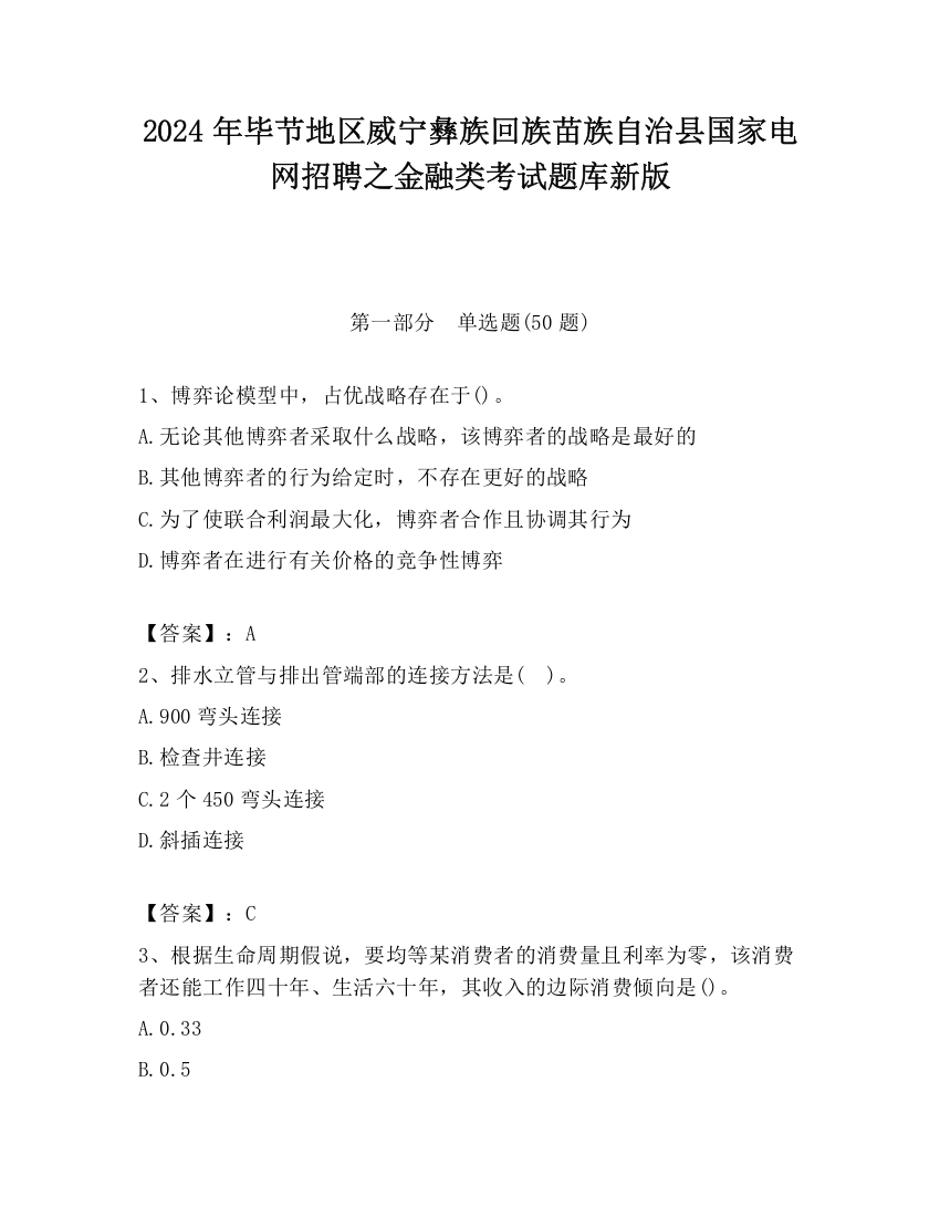 2024年毕节地区威宁彝族回族苗族自治县国家电网招聘之金融类考试题库新版