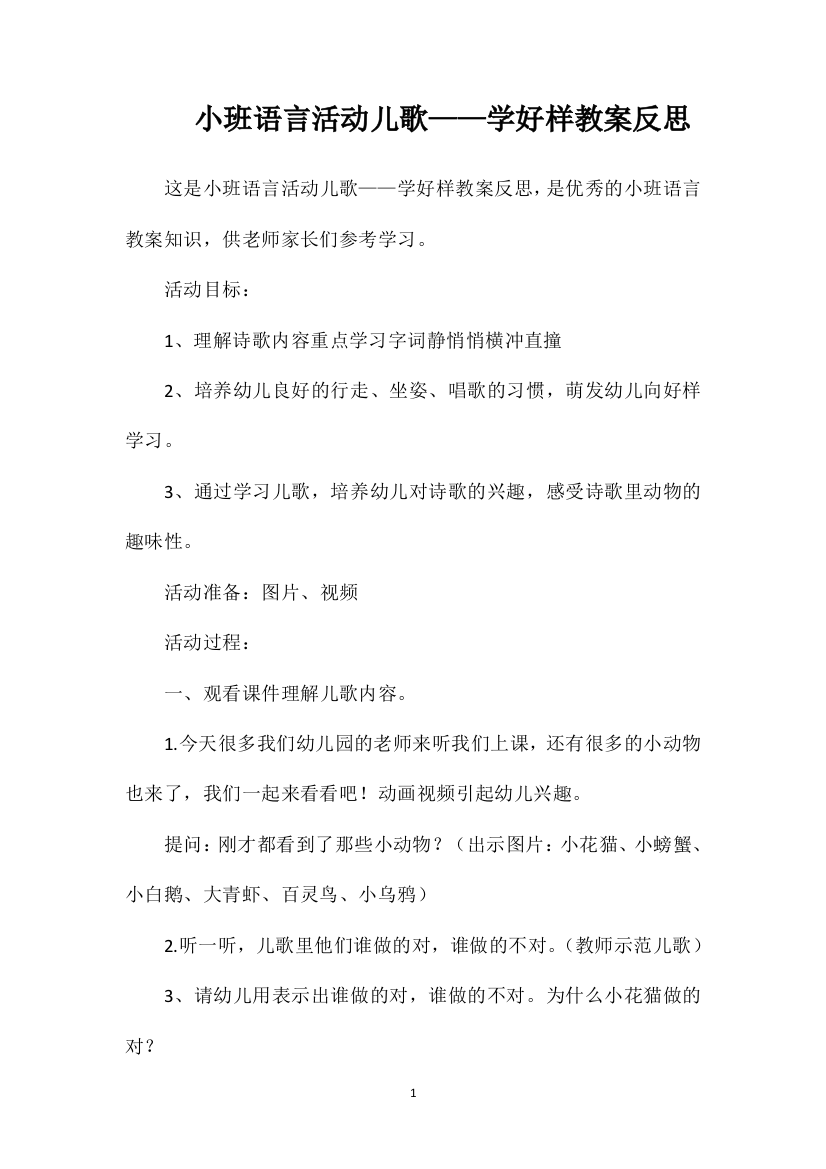 小班语言活动儿歌——学好样教案反思