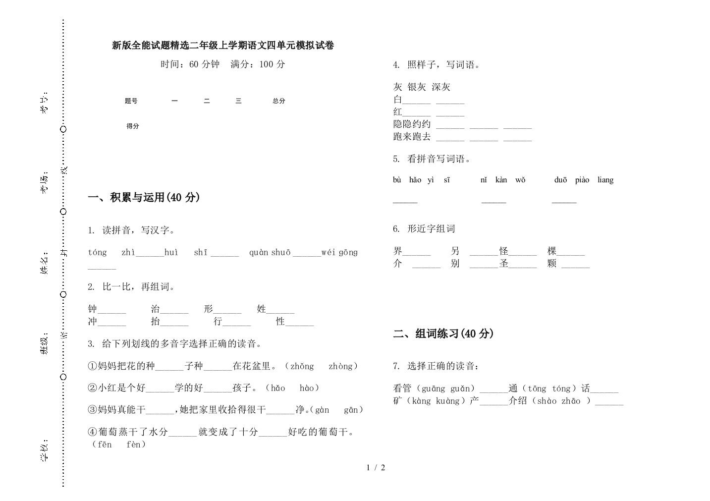 新版全能试题精选二年级上学期语文四单元模拟试卷