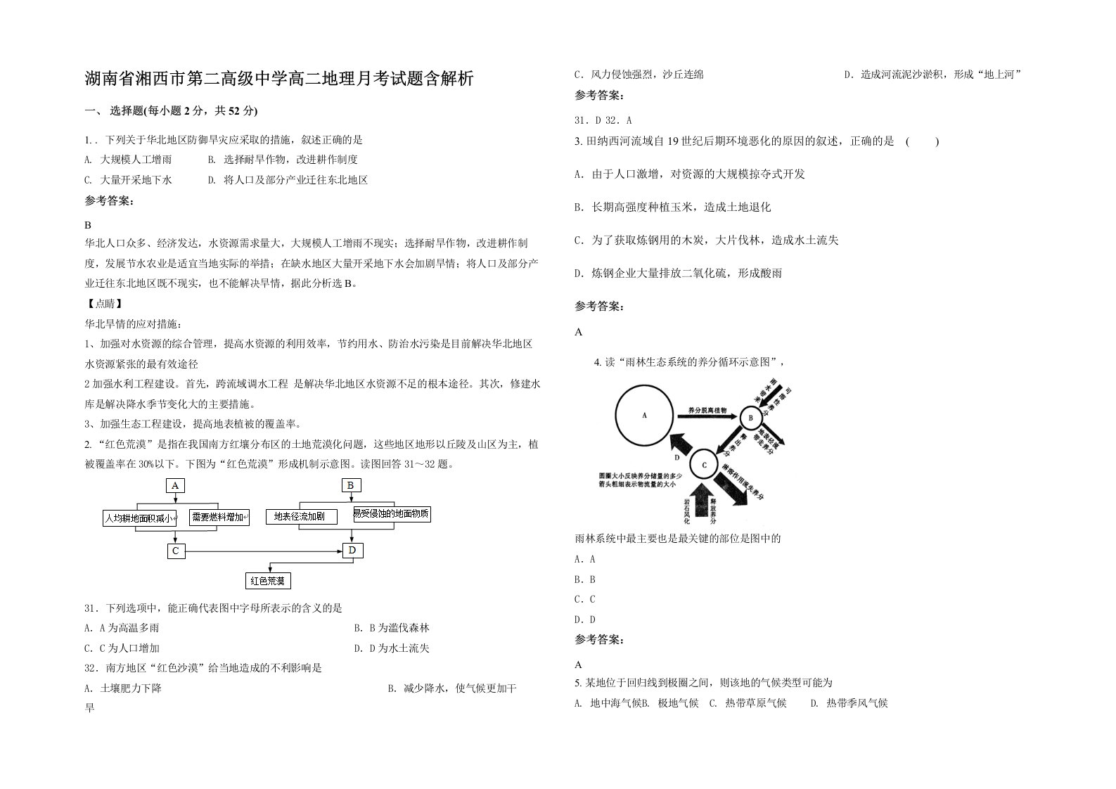 湖南省湘西市第二高级中学高二地理月考试题含解析