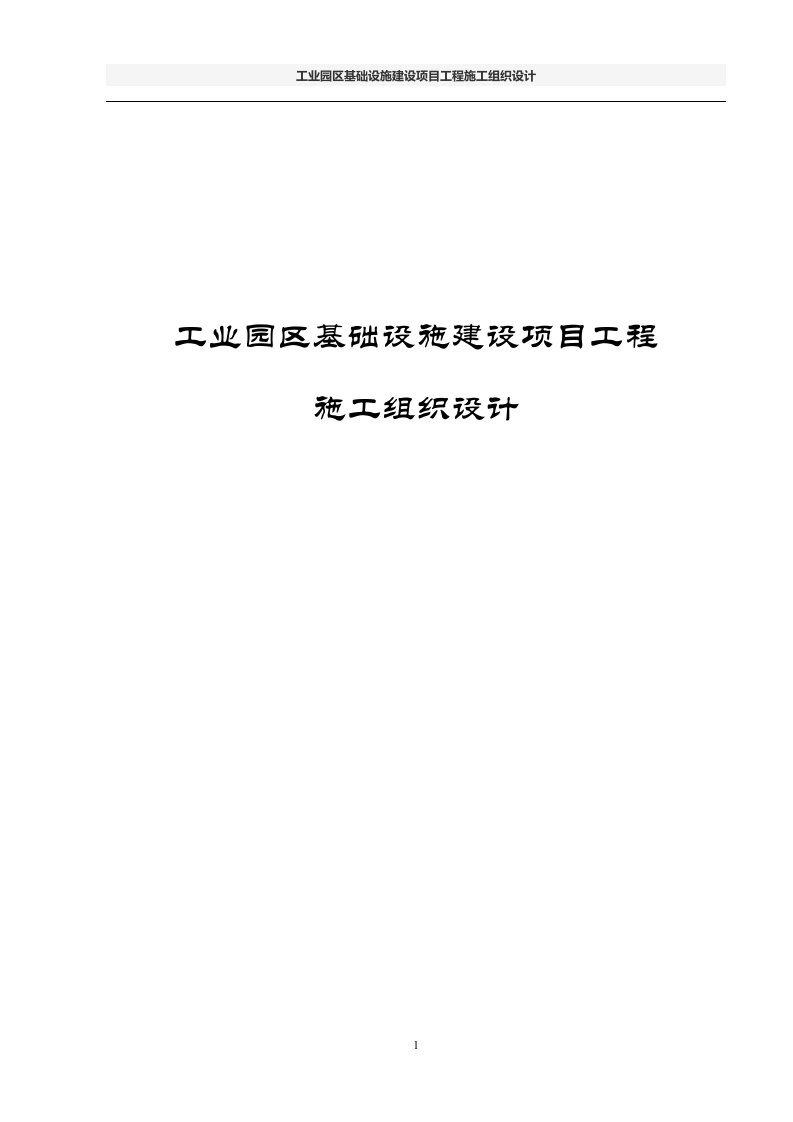 工业园区基础设施建设项目工程施工组织设计