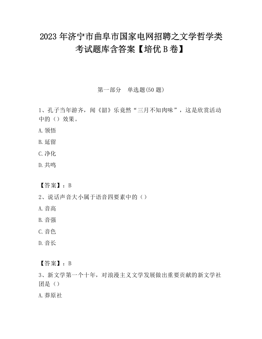 2023年济宁市曲阜市国家电网招聘之文学哲学类考试题库含答案【培优B卷】