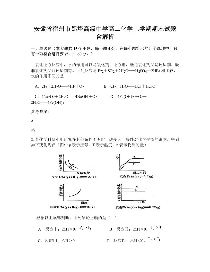 安徽省宿州市黑塔高级中学高二化学上学期期末试题含解析