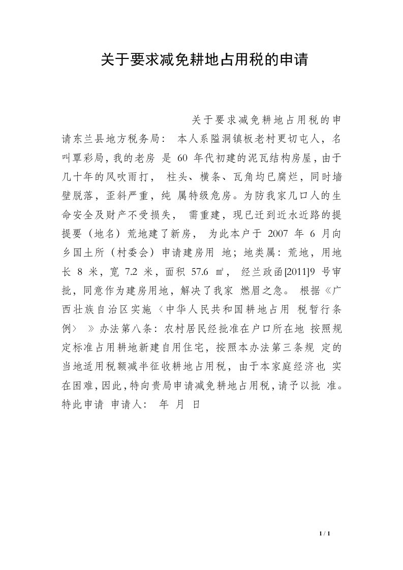 关于要求减免耕地占用税的申请