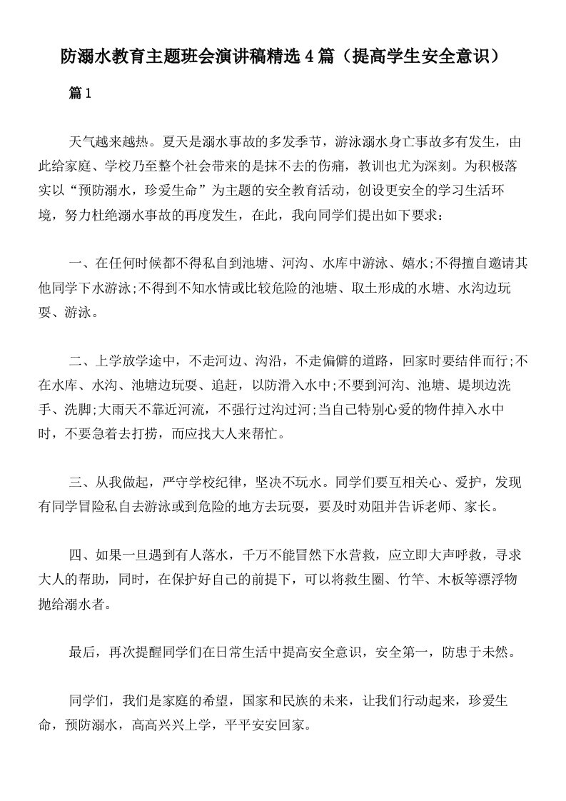 防溺水教育主题班会演讲稿精选4篇（提高学生安全意识）