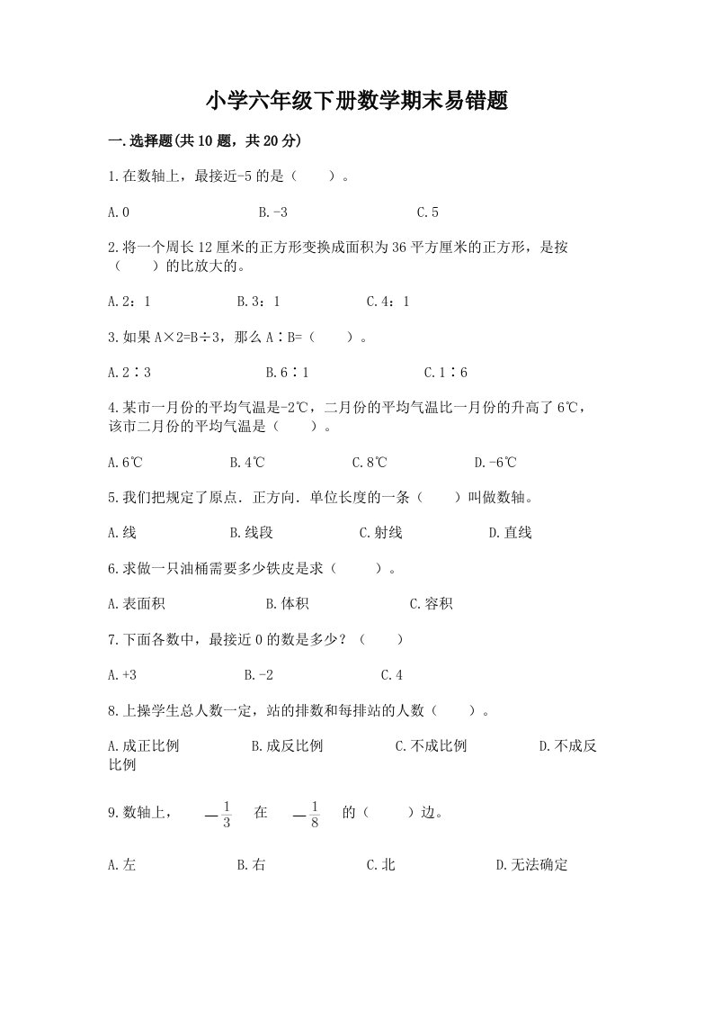 小学六年级下册数学期末易错题及答案（真题汇编）