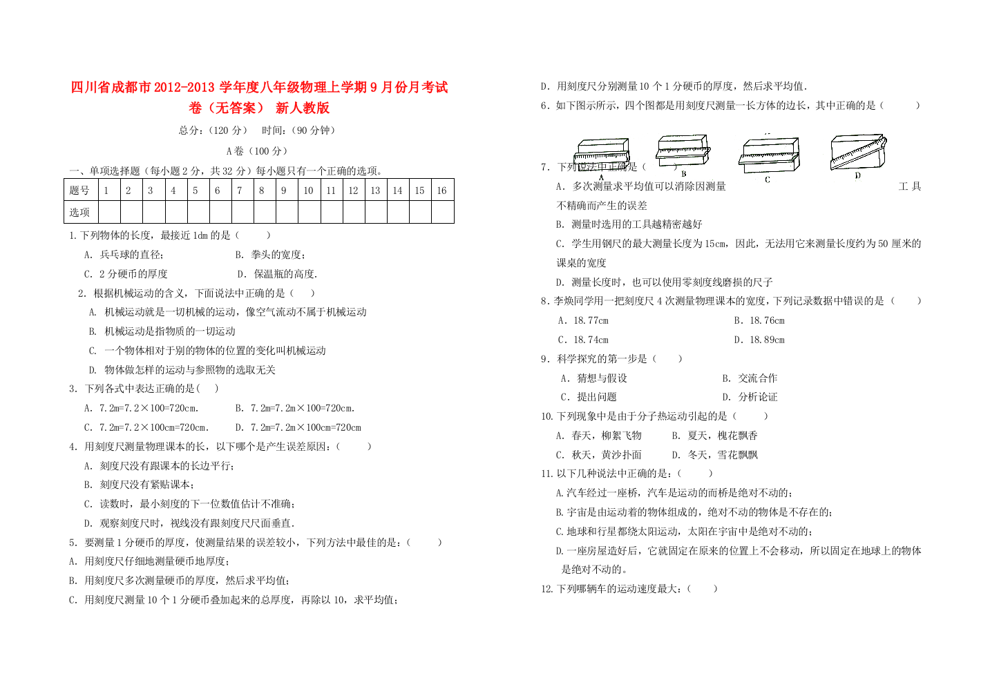 （小学中学试题）四川省成都市八年级物理上学期9月份月考试卷(无答案)