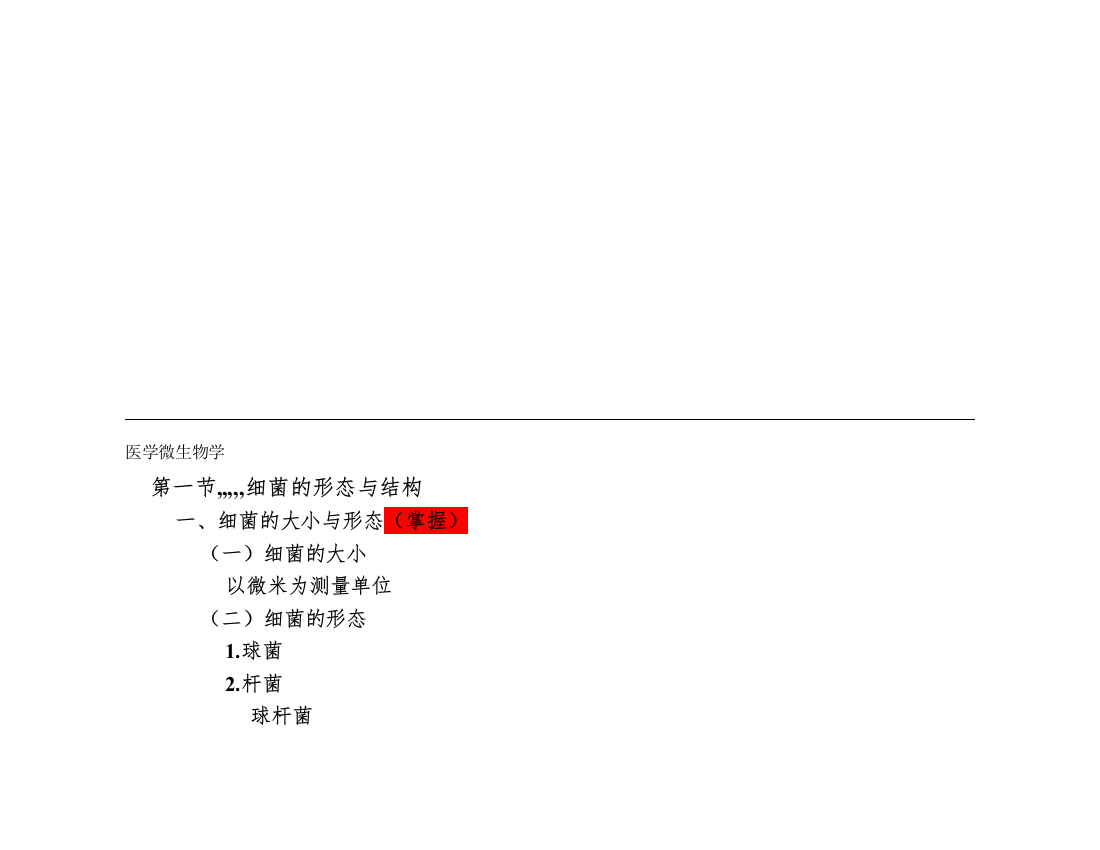 合营学医学微生物学之形状结构、心理与分类