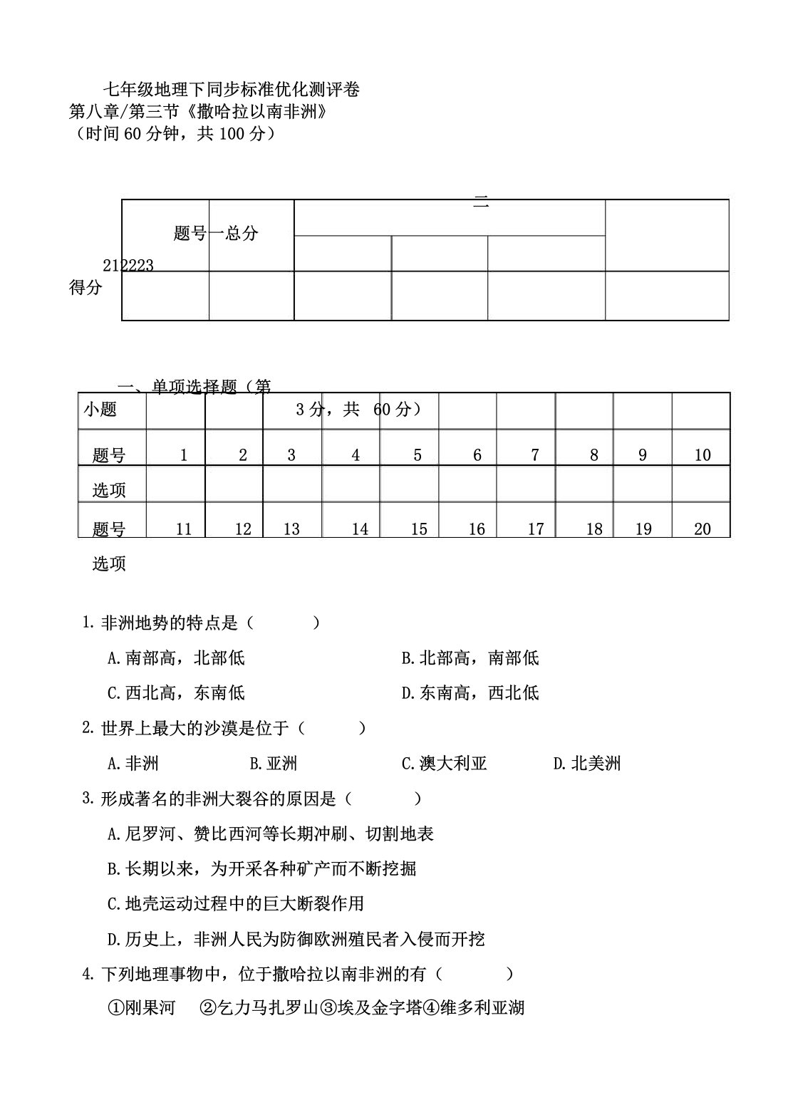 IASK人教版七年级地理下册83《撒哈拉以南非洲》同步优化标准考试测试卷