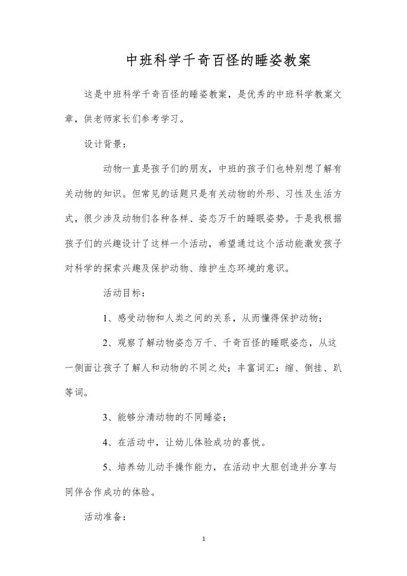 2022中班科学千奇百怪的睡姿教案