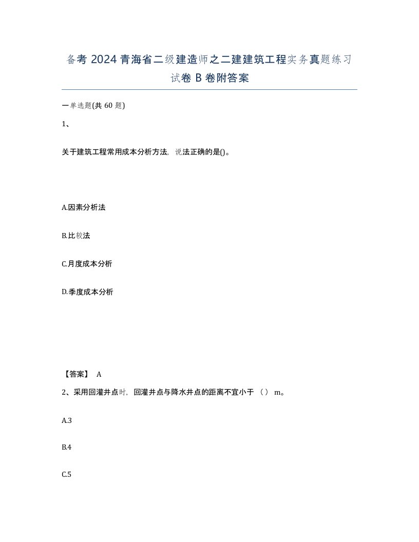 备考2024青海省二级建造师之二建建筑工程实务真题练习试卷B卷附答案