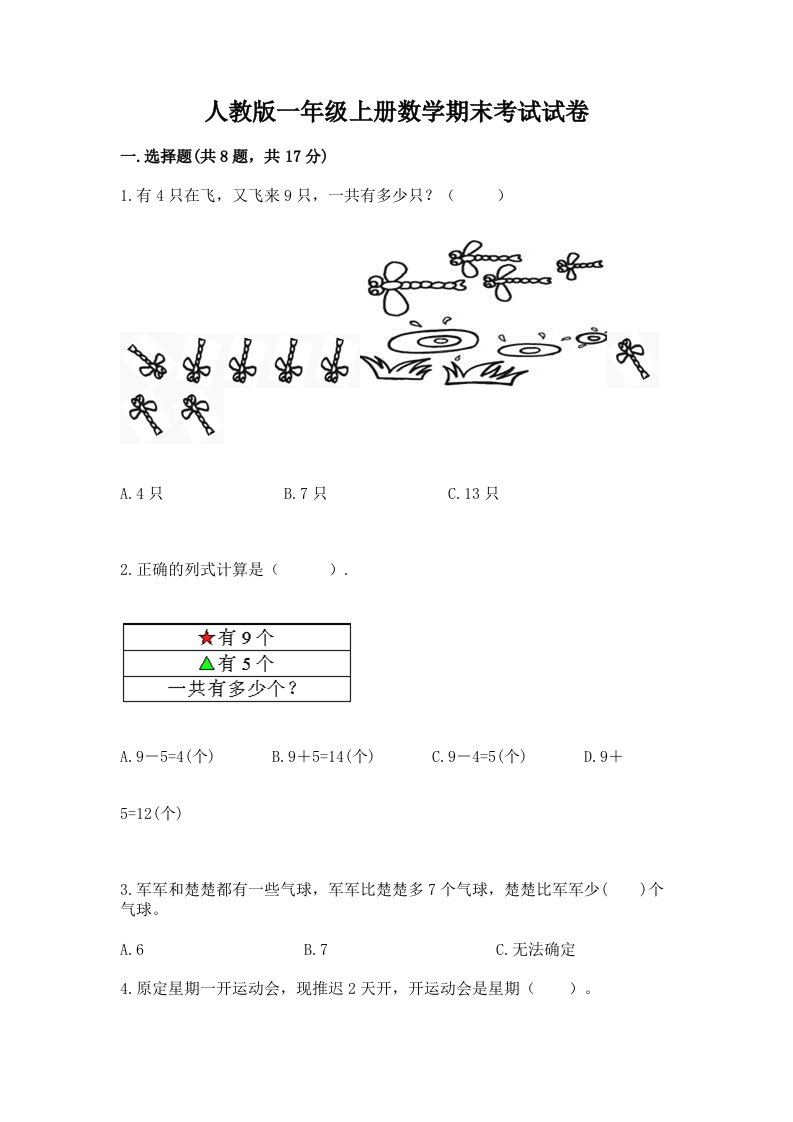 人教版一年级上册数学期末考试试卷含完整答案（历年真题）