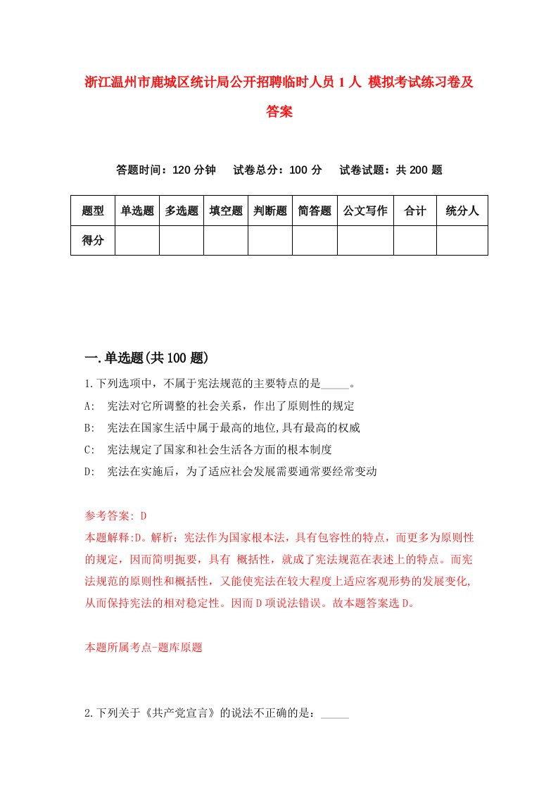 浙江温州市鹿城区统计局公开招聘临时人员1人模拟考试练习卷及答案第7版