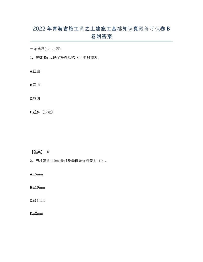 2022年青海省施工员之土建施工基础知识真题练习试卷B卷附答案