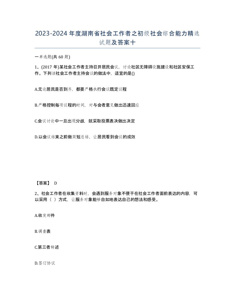 2023-2024年度湖南省社会工作者之初级社会综合能力试题及答案十