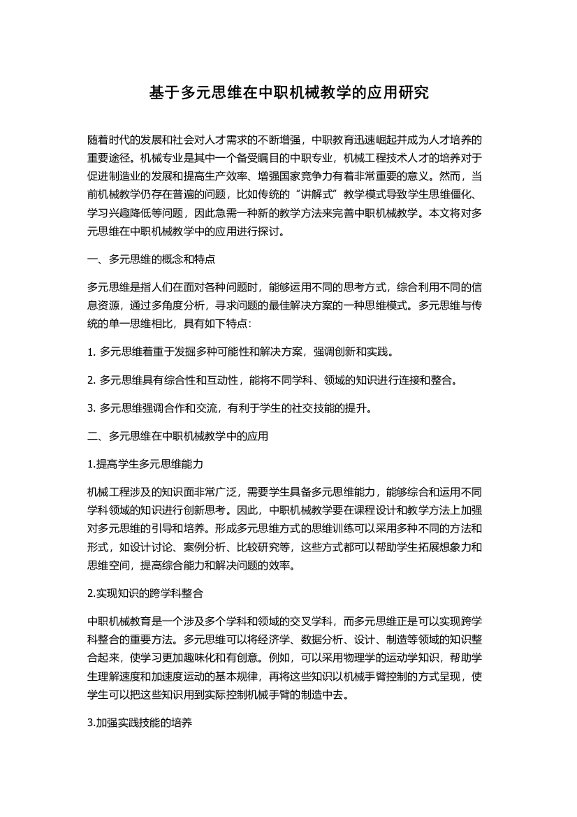 基于多元思维在中职机械教学的应用研究