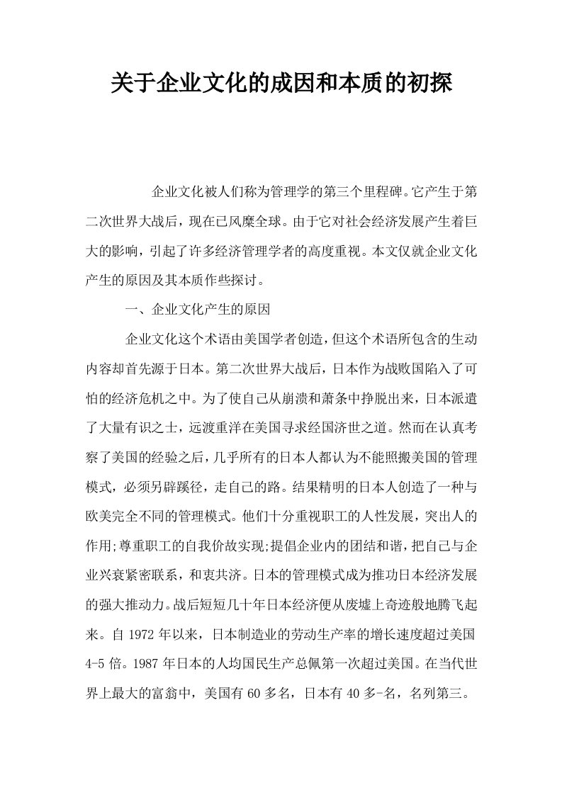 关于企业文化的成因和本质的初探