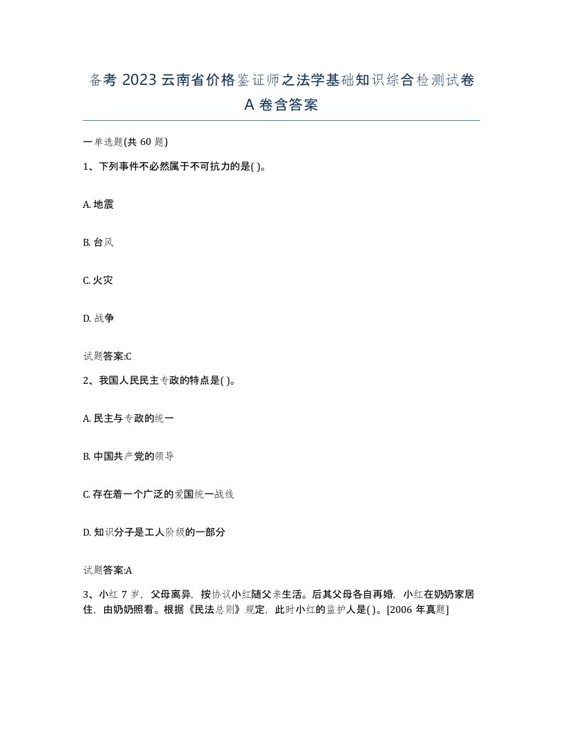 备考2023云南省价格鉴证师之法学基础知识综合检测试卷A卷含答案