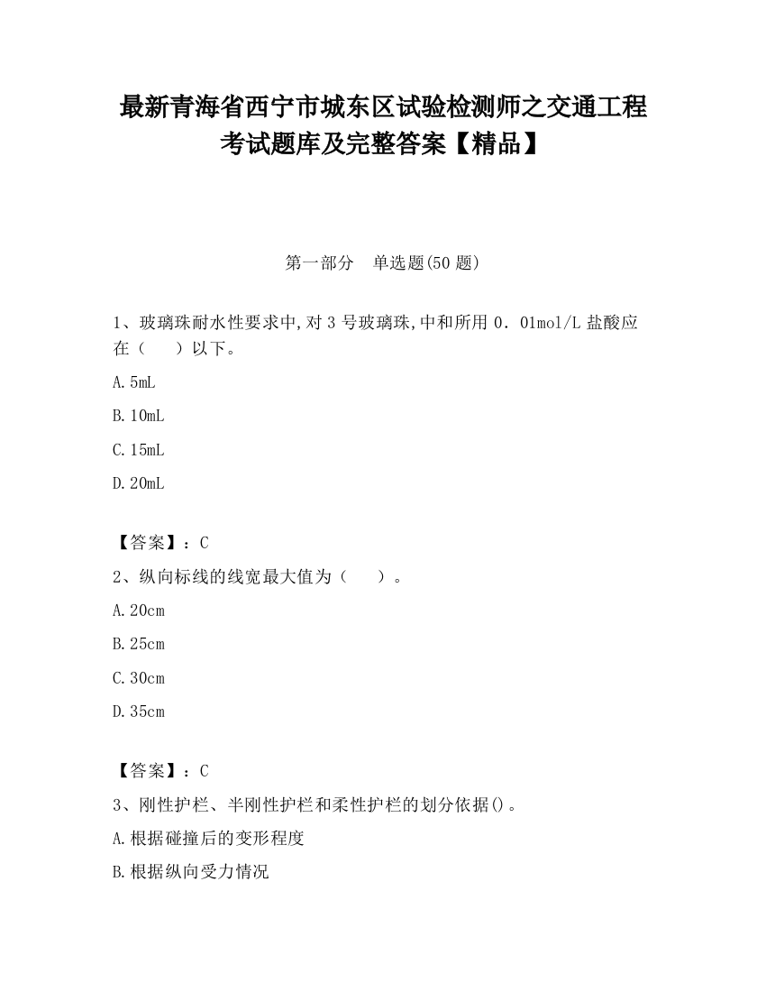 最新青海省西宁市城东区试验检测师之交通工程考试题库及完整答案【精品】