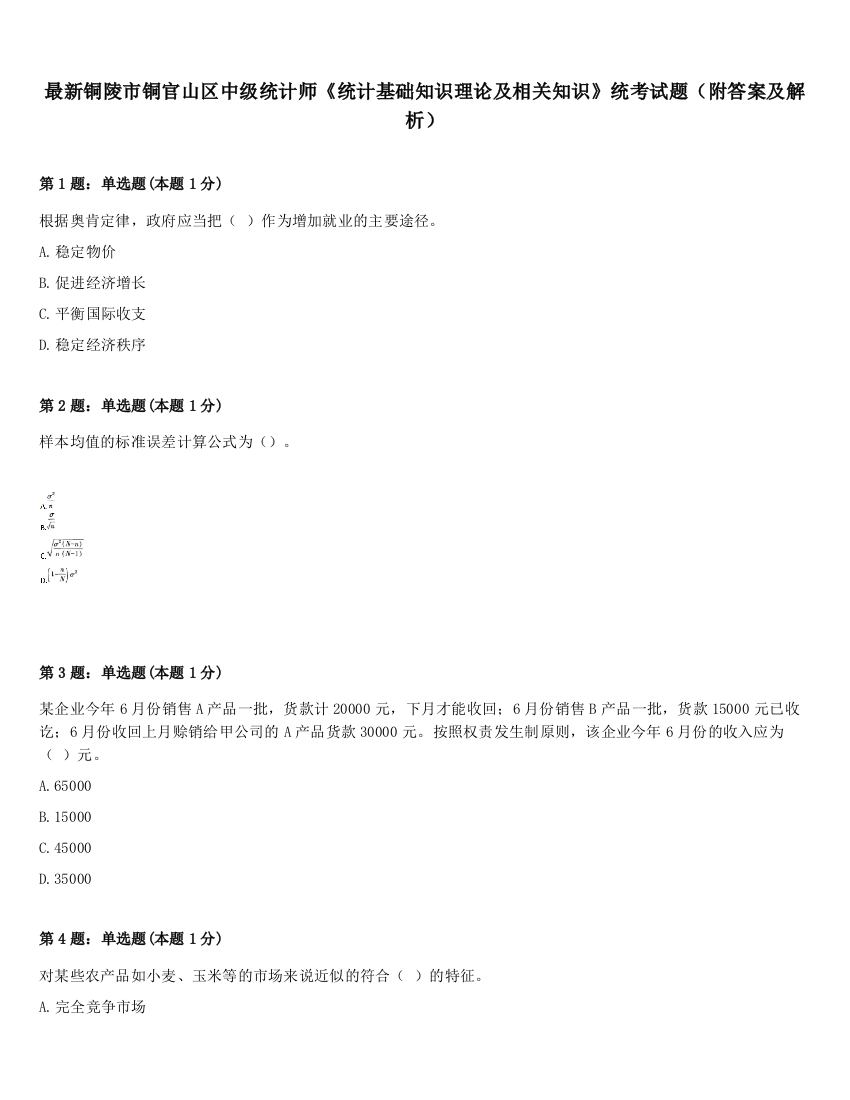 最新铜陵市铜官山区中级统计师《统计基础知识理论及相关知识》统考试题（附答案及解析）