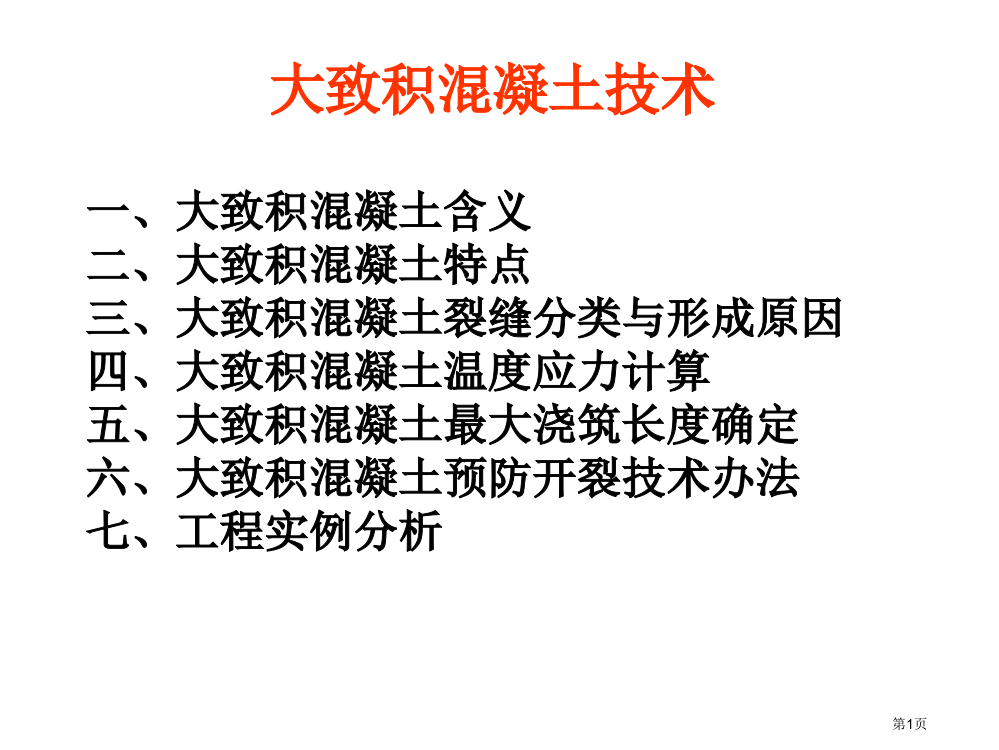 大体积砼技术市公开课特等奖市赛课微课一等奖PPT课件