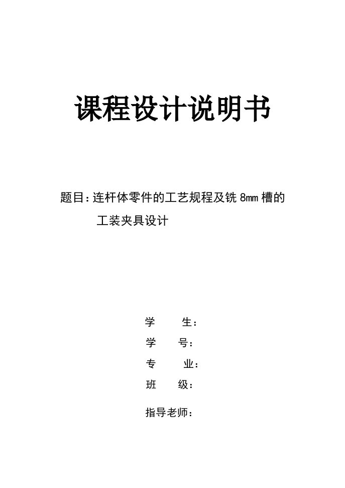 机械制造技术课程设计-连杆体零件的工艺规程及铣8mm槽的工装夹具设计【全套图纸】