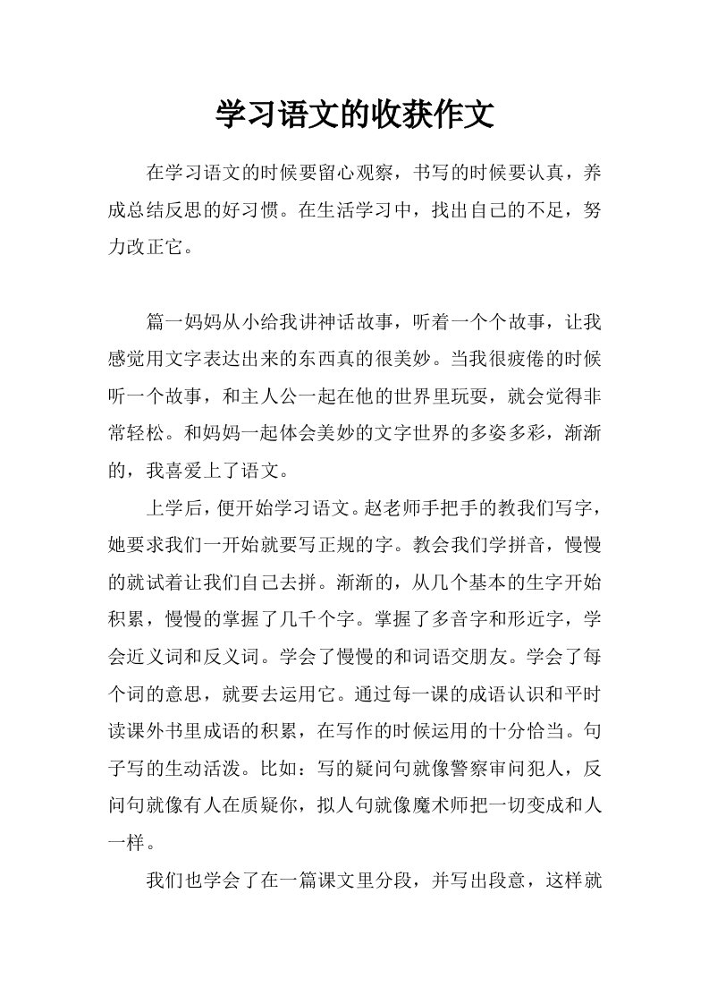 学习语文的收获作文