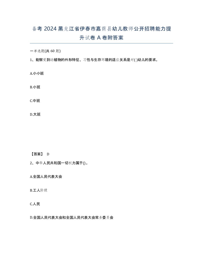 备考2024黑龙江省伊春市嘉荫县幼儿教师公开招聘能力提升试卷A卷附答案